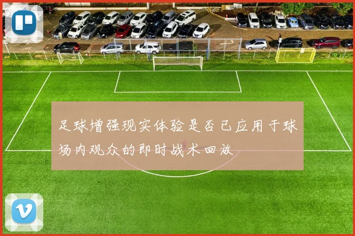足球增强现实体验是否已应用于球场内观众的即时战术回放