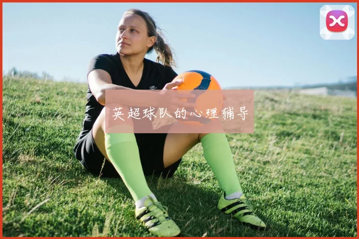 英超球队的心理辅导