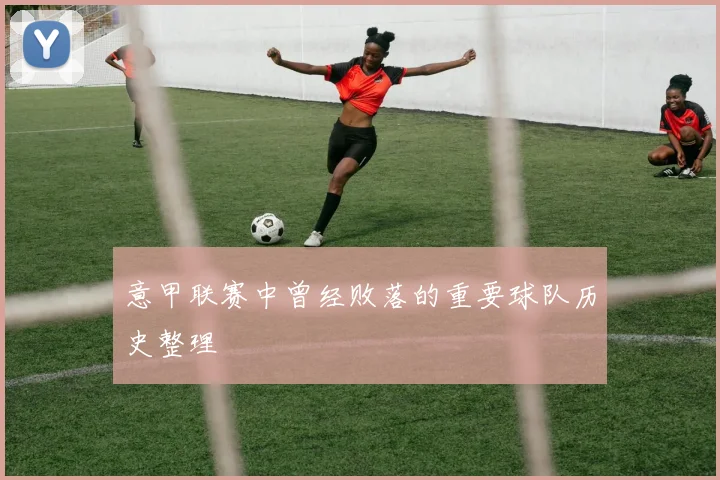 意甲联赛中曾经败落的重要球队历史整理