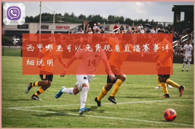 西甲哪里可以免费观看直播赛事详细说明