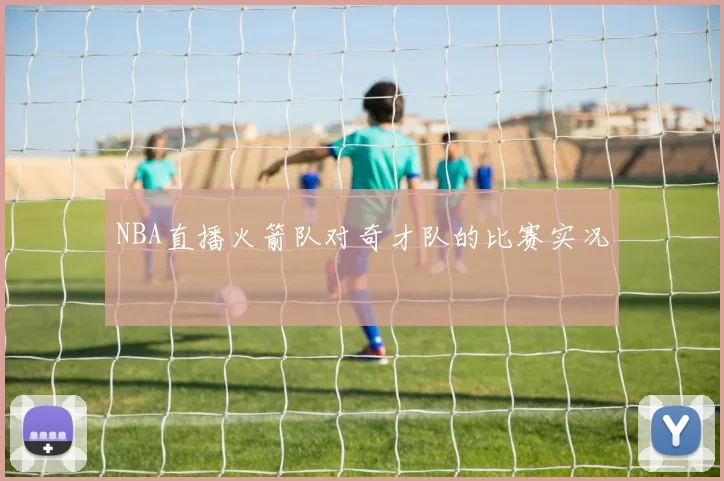 NBA直播火箭队对奇才队的比赛实况