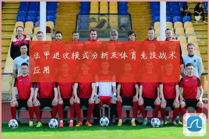 法甲进攻模式分析及体育竞技战术应用