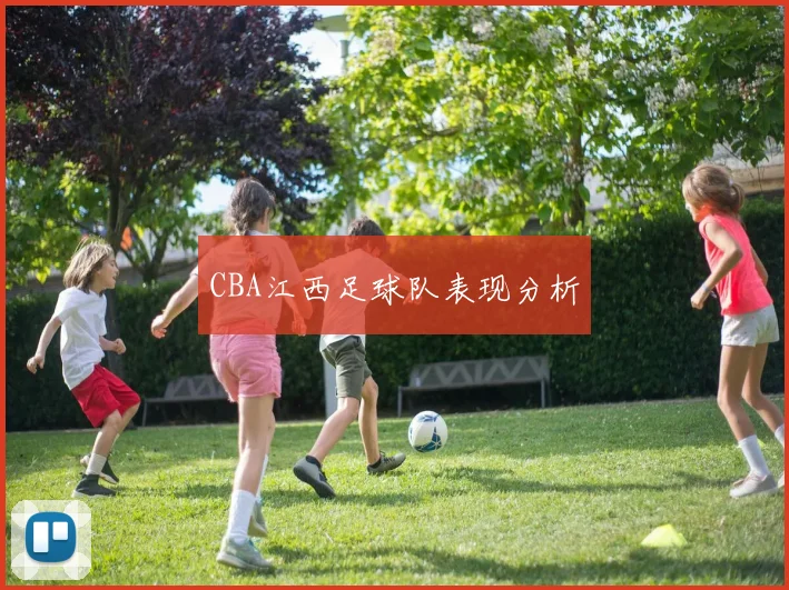 CBA江西足球队表现分析