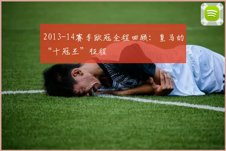 2013-14赛季欧冠全程回顾：皇马的“十冠王”征程