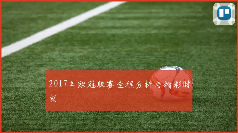 2017年欧冠联赛全程分析与精彩时刻