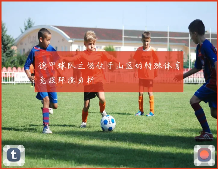 德甲球队主场位于山区的特殊体育竞技环境分析