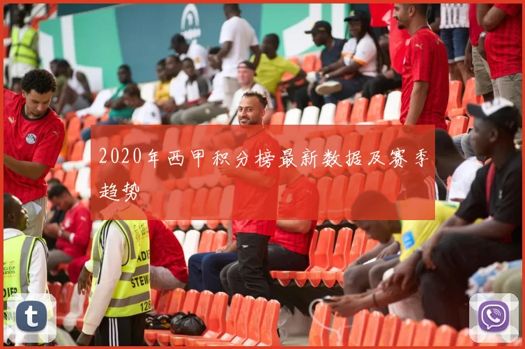 2020年西甲积分榜最新数据及赛季趋势