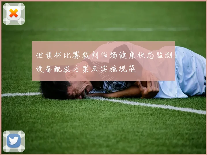 世俱杯比赛裁判临场健康状态监测设备配发方案及实施规范