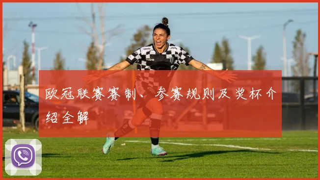 欧冠联赛赛制、参赛规则及奖杯介绍全解