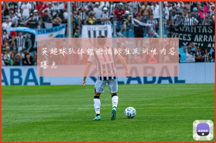 英超球队体能测试标准及训练内容曝光