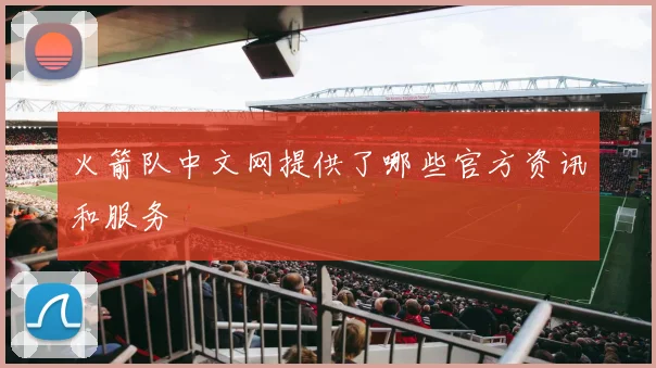 火箭队中文网提供了哪些官方资讯和服务