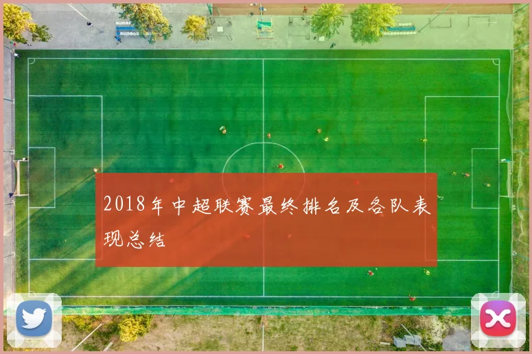 2018年中超联赛最终排名及各队表现总结