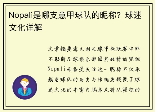 Nopali是哪支意甲球队的昵称？球迷文化详解