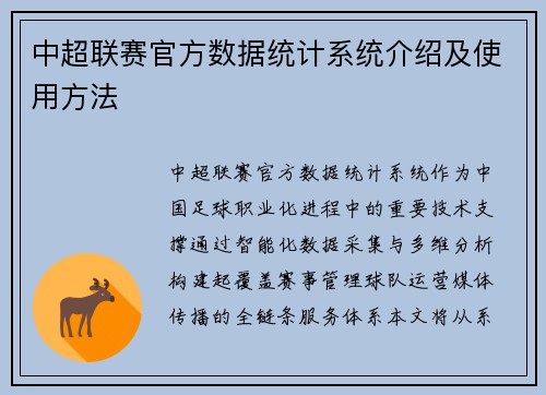 中超联赛官方数据统计系统介绍及使用方法