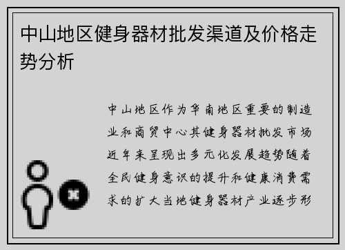 中山地区健身器材批发渠道及价格走势分析