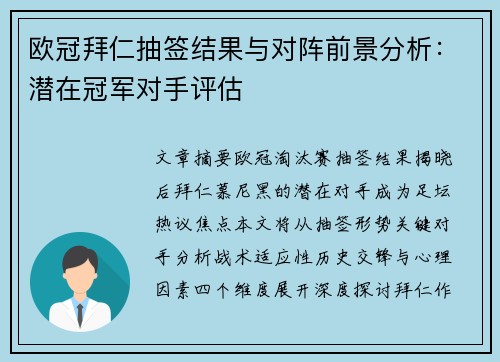 欧冠拜仁抽签结果与对阵前景分析：潜在冠军对手评估