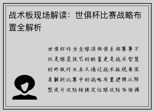 战术板现场解读：世俱杯比赛战略布置全解析