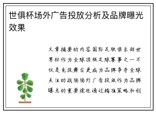 世俱杯场外广告投放分析及品牌曝光效果