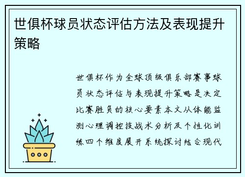 世俱杯球员状态评估方法及表现提升策略