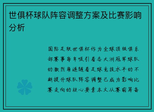 世俱杯球队阵容调整方案及比赛影响分析