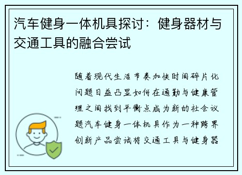 汽车健身一体机具探讨：健身器材与交通工具的融合尝试