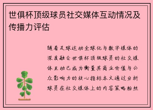 世俱杯顶级球员社交媒体互动情况及传播力评估