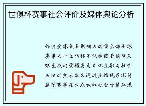 世俱杯赛事社会评价及媒体舆论分析