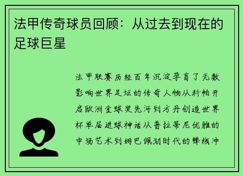 法甲传奇球员回顾：从过去到现在的足球巨星