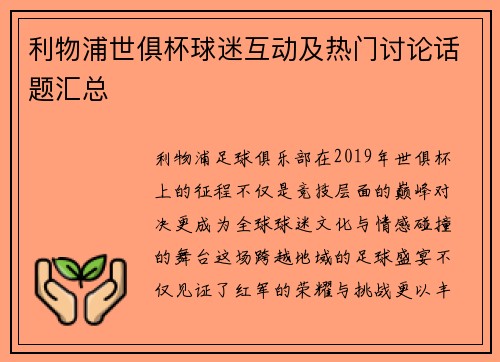 利物浦世俱杯球迷互动及热门讨论话题汇总