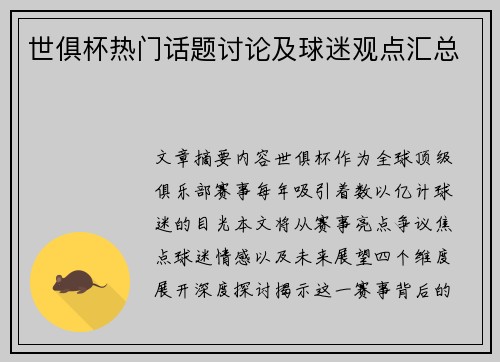 世俱杯热门话题讨论及球迷观点汇总