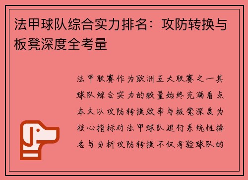法甲球队综合实力排名：攻防转换与板凳深度全考量