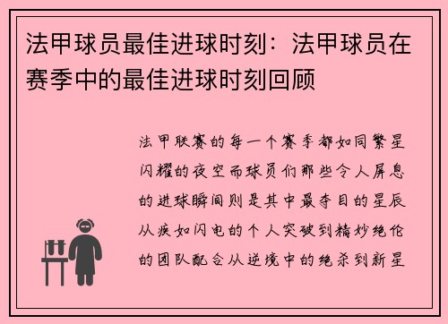 法甲球员最佳进球时刻：法甲球员在赛季中的最佳进球时刻回顾