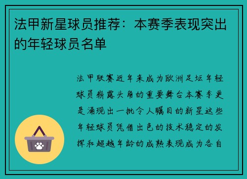 法甲新星球员推荐：本赛季表现突出的年轻球员名单