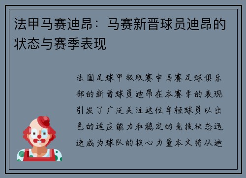 法甲马赛迪昂：马赛新晋球员迪昂的状态与赛季表现
