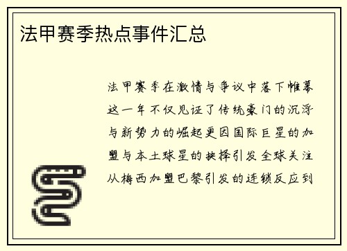 法甲赛季热点事件汇总