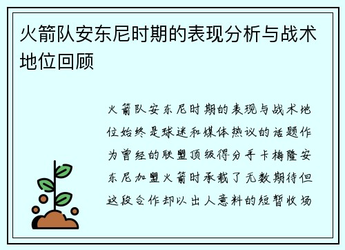火箭队安东尼时期的表现分析与战术地位回顾