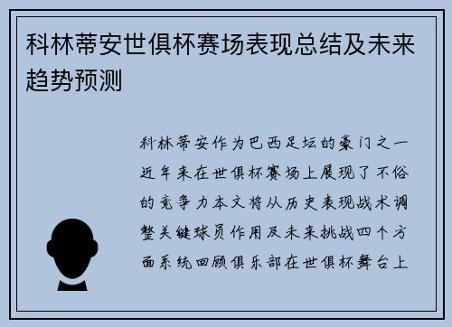 科林蒂安世俱杯赛场表现总结及未来趋势预测