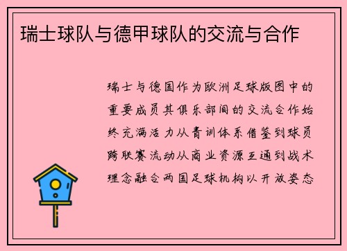 瑞士球队与德甲球队的交流与合作