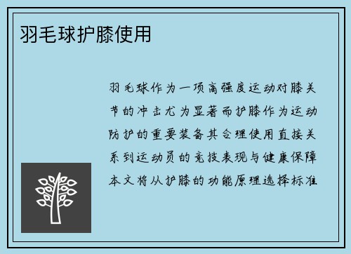 羽毛球护膝使用