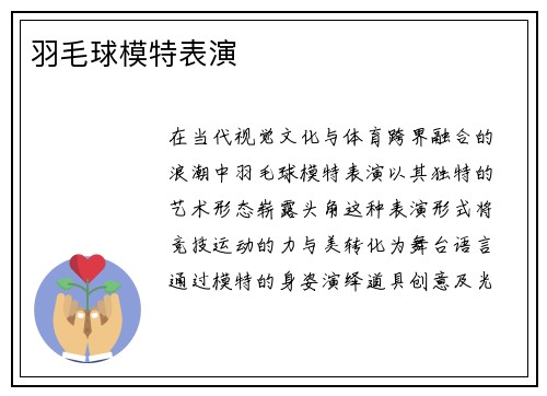 羽毛球模特表演