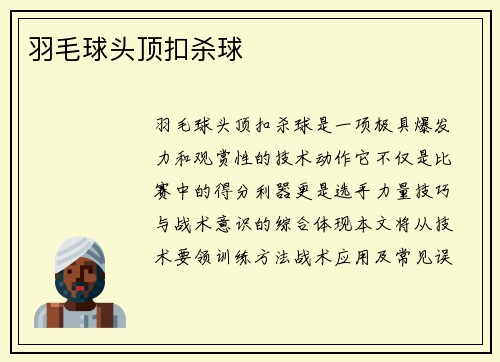 羽毛球头顶扣杀球
