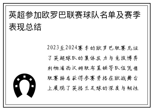 英超参加欧罗巴联赛球队名单及赛季表现总结