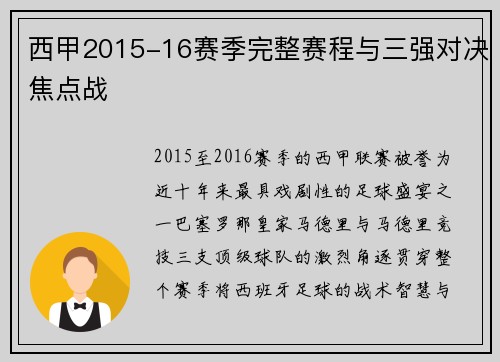 西甲2015-16赛季完整赛程与三强对决焦点战