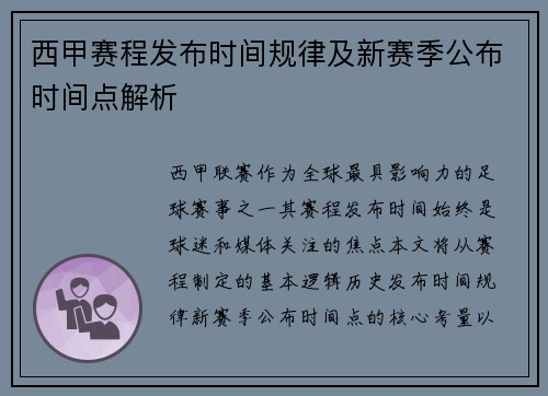 西甲赛程发布时间规律及新赛季公布时间点解析
