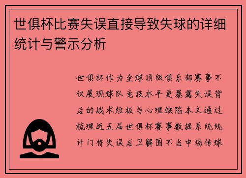 世俱杯比赛失误直接导致失球的详细统计与警示分析
