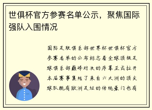 世俱杯官方参赛名单公示，聚焦国际强队入围情况