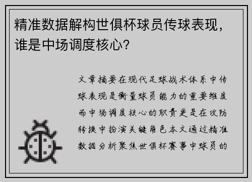 精准数据解构世俱杯球员传球表现，谁是中场调度核心？