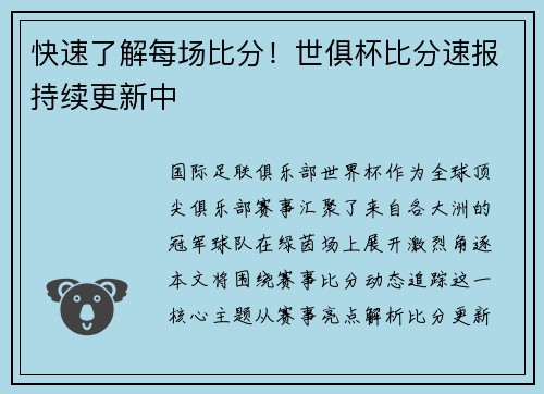 快速了解每场比分！世俱杯比分速报持续更新中