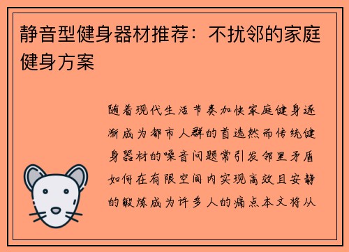 静音型健身器材推荐：不扰邻的家庭健身方案