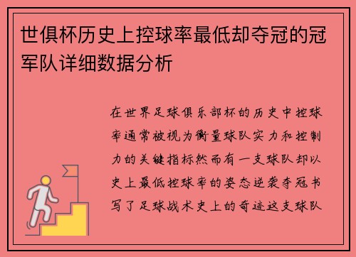 世俱杯历史上控球率最低却夺冠的冠军队详细数据分析